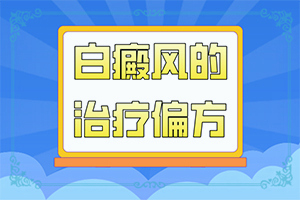 手臂上出现小白颠图片 治疗方法
