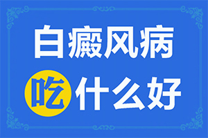 白颠治疗有哪些好的方法