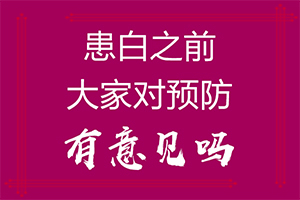 治白巅峰哪里专业[今日新闻]白癜风可以治好不