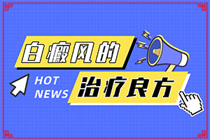 兰州红古区哪里能有效治疗久治不愈白癜风