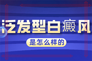 兰州安宁区去哪个白癜风专科医院比较好