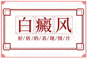 兰州哪里治疗皮肤白癜风效果好些
