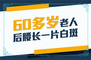宁夏固原那家医院有308准分子激光白癜风