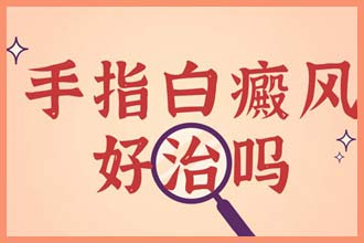 孩子脸上有一小块白是什么原因挂什么科