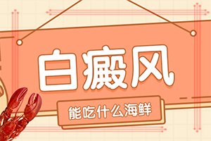 白癫疯专科医院[一对一亲诊]白癜风患者可以吃的水果
