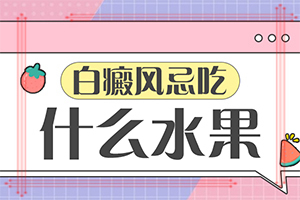 「公开要点」白痴风是怎么得的-皮肤长白块是什么原因