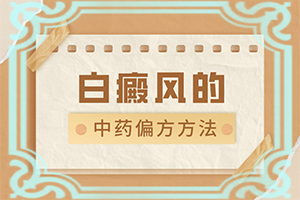 3岁孩子脸上一块白一块白的是什么原因造成的