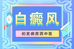 身上一块白一块白的是什么原因引起的
