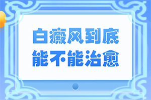 50多岁男人腿上很多白斑怎么回事