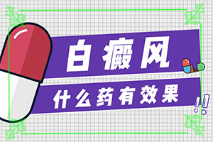 兰州治疗白癜风比较便宜的医院是哪家