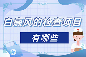 白点癫风用中药配方有用吗