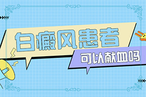 兰州城关区治疗白癜风的白癜风医院哪家比较好