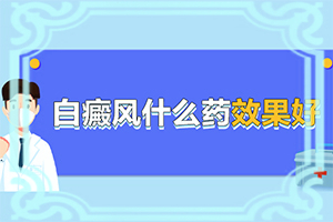 好皮肤草本乳膏可以治白颠吗