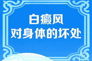 兰州皋兰县治疗白癜风医院哪个比较正规