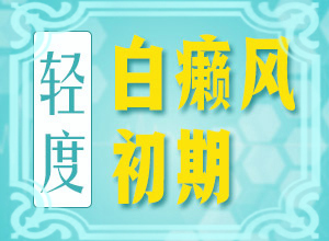转移因子治疗白颠一天几次
