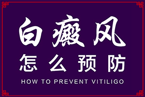 兰州白癜风医院哪家治疗的效果好些