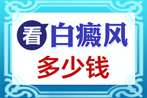 青海西宁白癜风专科医院有哪些是