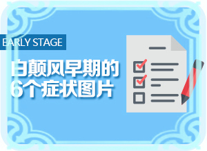 8岁孩子脸上和腿上有一块白斑，怎么回事