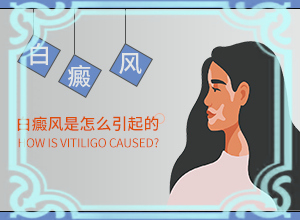 甘肃兰州专科医院治疗白癜风需要多少钱