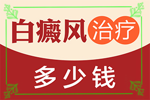 兰州七里河区哪家白癜风医院治疗白癜风较好