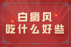 脸上的白颠初期怎么治疗