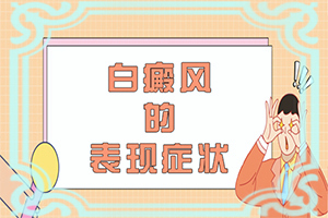 8岁孩子脸上有白点是怎么回事儿