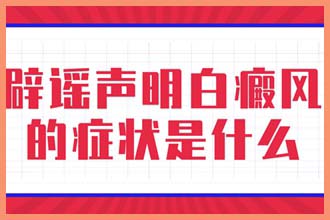 身上白白的一块一块的是什么会不会传染
