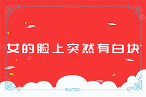 小孩头上有白色块没有头发是什么原因呢