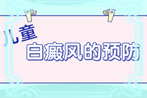 兰州安宁区哪里看白癜风医院比较好