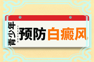 6岁小孩脸上有白块是怎么回事
