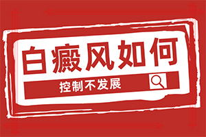 「口碑剖析」手背有白点什么原因-怎么会得白点癫风病