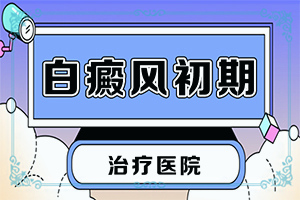 女四十八岁手臂上长白斑是怎么回事