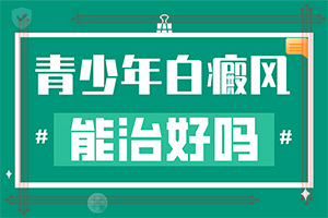 白巅峰的治疗[积极诊治]白点癫风多长时间能治好