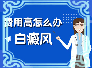 白点癫风可以治愈吗多少钱一次