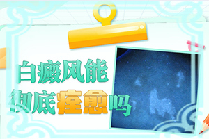 脖子上一块一块白的是什么原因引起的