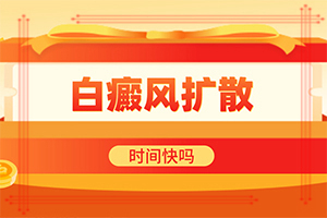 治白巅峰哪里专业[今日新闻]白癜风可以治好不