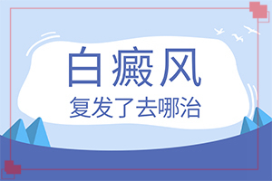 兰州红古区治疗白殿风比较好的白癜风医院在哪