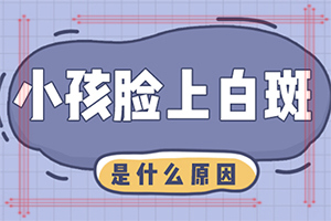 治癜风特效秘方[专治]白癜风治疗的好吗