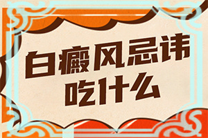 儿童脸上有白斑是怎么回事10岁了