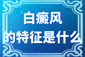 孩子脸上一块白一块白是什么原因图片