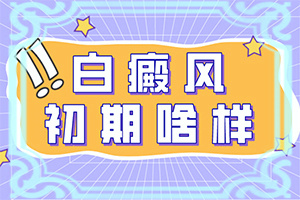 手指甲上有白斑怎么回事