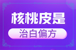 孩子脸上白一块是啥原因引起的