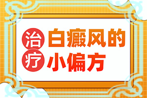 小孩腿上有白斑块怎么回事图片