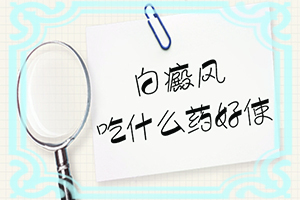 老人脚上有白颠点怎么办
