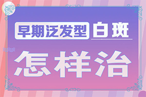 四岁半小男孩脸上长白斑的原因