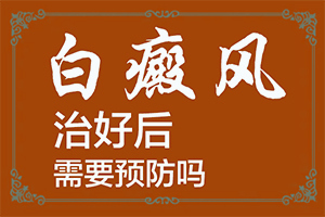白点癫风的初期症状图片