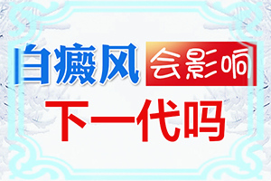 五岁孩子脸上有白斑到底是什么引起的