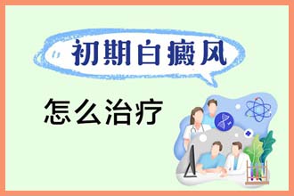 黑痣周围皮肤变白摸着有点刺痛什么原因