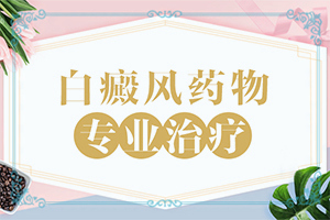 兰州永登县哪里有白癜风治疗比较好的医院