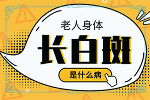 胳膊上长白斑是什么原因造成的
